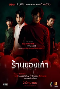 ดูหนังออนไลน์ The Antique Shop (2022) ร้านของเก่า
