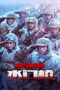 ดูหนังออนไลน์ The Battle at Lake Changjin 2 (2022) ยุทธการยึดสมรภูมิเดือด 2