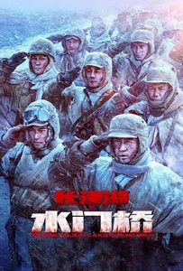 ดูหนังออนไลน์ The Battle at Lake Changjin 2 (2022) ยุทธการยึดสมรภูมิเดือด 2