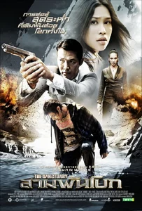 ดูหนังออนไลน์ The Sanctuary (2009) สามพันโบก