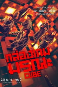 ดูหนังออนไลน์ Cube (2021) กล่องเกมมรณะ