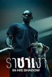ดูหนังออนไลน์ In His Shadow (2023) ราชาเงา