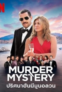 ดูหนังออนไลน์ Murder Mystery (2019) ปริศนาฮันนีมูนอลวน
