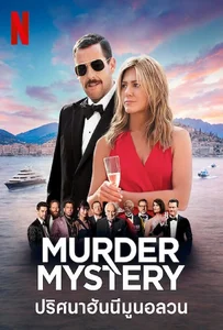 ดูหนังออนไลน์ Murder Mystery (2019) ปริศนาฮันนีมูนอลวน
