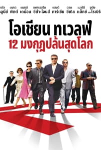 ดูหนังออนไลน์ Ocean’s Twelve (2004) 12 มงกุฎ ปล้นสุดโลก