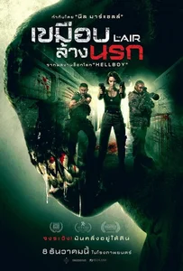 ดูหนังออนไลน์ The Lair (2022) เขมือบล้างนรก