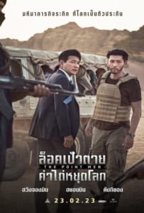 ดูหนังออนไลน์ The Point Men (2023) ล็อคเป้าตาย ค่าไถ่หยุดโลก