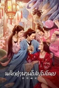ดูหนังออนไลน์ Yin Yang Painted Skin (2022) พลิกตำนานโปเยโปโลเย