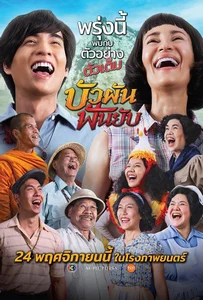 ดูหนังออนไลน์ Bua Phan, Beauty And The Blade (2022) บัวผันฟันยับ
