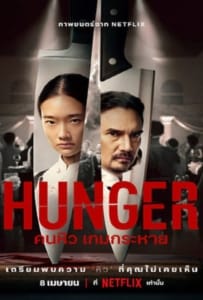 ดูหนังออนไลน์ Hunger (2023) คนหิว เกมกระหาย