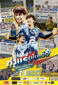 ดูหนังออนไลน์ ThaRae United (2022) ท่าแร่ยูไนเต็ด