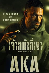 ดูหนังออนไลน์ AKA (2023) เจ้าหน้าที่เงา