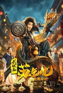 ดูหนังออนไลน์ King of the New Beggars (2021) ยาจกซูกับบัญชาสวรรค์