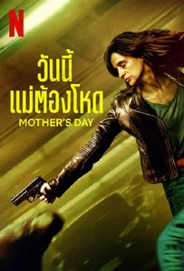 ดูหนังออนไลน์ Mother’s Day (2023) วันนี้แม่ต้องโหด