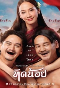 ดูหนังออนไลน์ Tid Noii (2023) ทิดน้อย