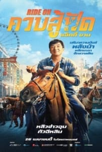 ดูหนังออนไลน์ Ride On (2023) ควบสู้ฟัด
