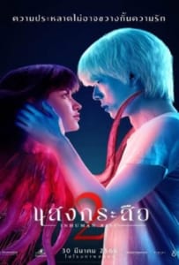 ดูหนังออนไลน์ Sang Krasue 2 (2023) แสงกระสือ 2