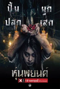 ดูหนังออนไลน์ Hoon Payon (2023) หุ่นพยนต์