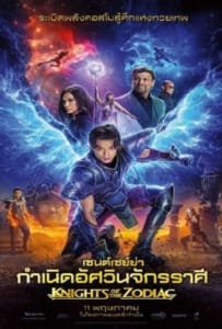 ดูหนังออนไลน์ Knights of the Zodiac (2023) เซนต์เซย์ย่า กำเนิดอัศวินจักรราศี