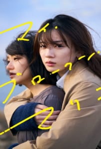 ดูหนังออนไลน์ My Broken Mariko (2022) แด่มาริโกะของฉัน