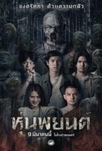ดูหนังออนไลน์ Pook Payon (2023) ปลุกพยนต์
