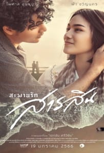 ดูหนังออนไลน์ Sarasin Bridge of Love 2216 (2023) สะพานรักสารสิน 2216