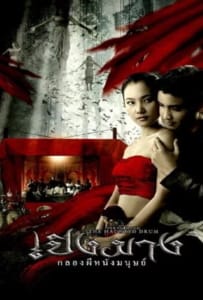 ดูหนังออนไลน์ The Haunted Drum (2007) เปิงมาง กลองผีหนังมนุษย์