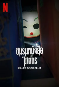 ดูหนังออนไลน์ Killer Book Club (2023) ชมรมหนังสือฆาตกร