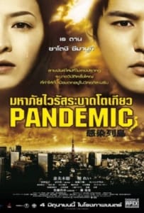 ดูหนังออนไลน์ Pandemic (2009) มหาภัยไวรัส ระบาดโตเกียว