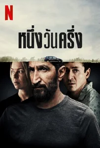 ดูหนังออนไลน์ A Day And A Half (2023) หนึ่งวันครึ่ง