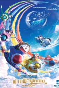 ดูหนังออนไลน์ Doraemon Nobita’s Sky Utopia (2023) ฟากฟ้าแห่งยูโทเปียของโนบิตะ