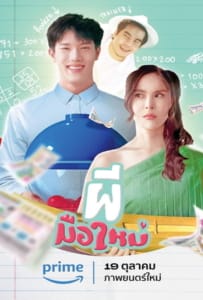 ดูหนังออนไลน์ Ghost Rookie (2023) ผีมือใหม่