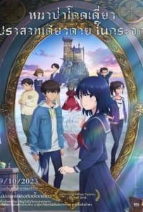 ดูหนังออนไลน์ Lonely Castle in the Mirror (2022) หมาป่าโดดเดี่ยว ปราสาทเดียวดายในกระจก