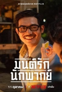 ดูหนังออนไลน์ Once Upon A Star (2023) มนต์รักนักพากย์