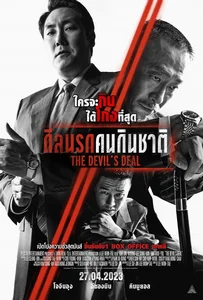 ดูหนังออนไลน์ The Devil’s Deal (2023) ดีลนรกคนกินชาติ
