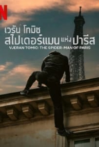 ดูหนังออนไลน์ Vjeran Tomic The Spider Man of Paris (2023) เวรัน โทมิช สไปเดอร์แมน