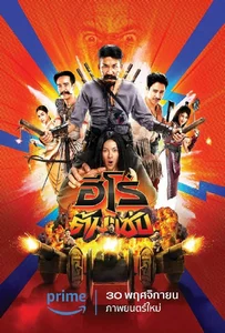 ดูหนังออนไลน์ 3 Idiot Heroes (2023) ฮีโร่ต้มแซ่บ