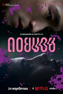 ดูหนังออนไลน์ Doi Boy (2023) ดอยบอย