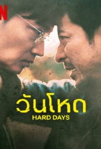 ดูหนังออนไลน์ Hard Day (2023) วันโหด