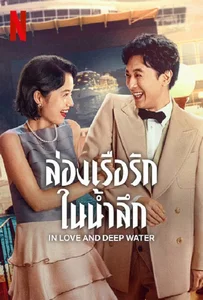 ดูหนังออนไลน์ In Love and Deep Water (2023) ล่องเรือรักในน้ำลึก