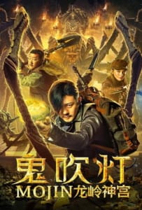 ดูหนังออนไลน์ Mojin The Ghost Blows the Lamp of the Longling Temple (2020) ล่าคำสาป เขาวงกต