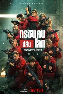 ดูหนังออนไลน์ Money Heist Season 5 (2021) ทรชนคนปล้นโลก 5
