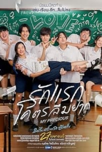 ดูหนังออนไลน์ My Precious (2023) รักแรกโคตรลืมยาก