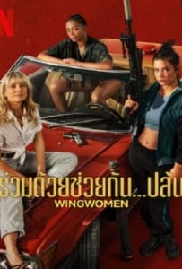 ดูหนังออนไลน์ Wingwomen (2023) ร่วมด้วยช่วยกัน…ปล้น