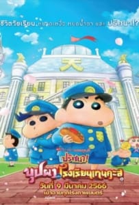 ดูหนังออนไลน์ Crayon Shin chan Shrouded in Mystery! The Flowers of Tenkazu Academy (2021) ชินจัง เดอะมูฟวี่ ตอน ปริศนา! บุปผาแห่งโรงเรียนเทนคะสุ