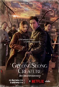 ดูหนังออนไลน์ Gyeongseong Creature (2023) สัตว์สยองกยองซอง