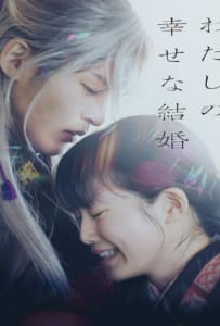 ดูหนังออนไลน์ My Happy Marriage (2023) ขอให้รักเรานี้ได้มีความสุข