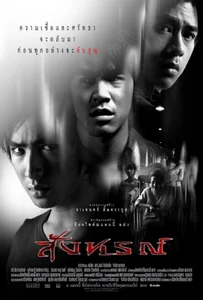ดูหนังออนไลน์ Omen (2003) สังหรณ์