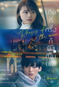 ดูหนังออนไลน์ Phases of the Moon (2022) เกิดกี่ครั้งก็ยังเป็นเธอ