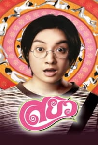 ดูหนังออนไลน์ Sayew (2003) สยิว